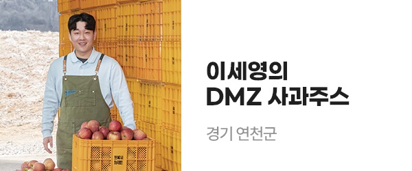 이세영의 DMZ사과주스