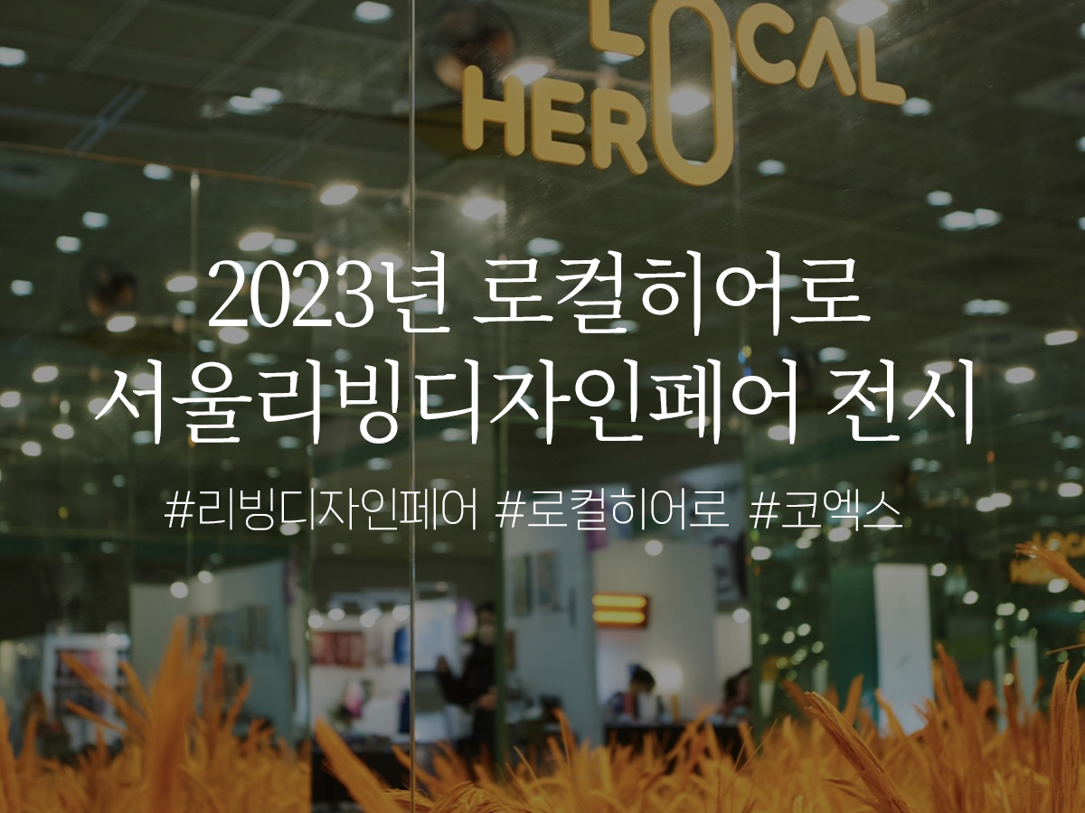 2023 로컬히어로 코엑스 전시(#리빙디자인페어)
